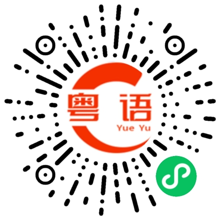 扫一扫听终于到了的粤语发音