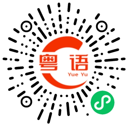 扫一扫听宝贝我好想你啊的粤语发音