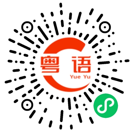 扫一扫听水利的粤语发音