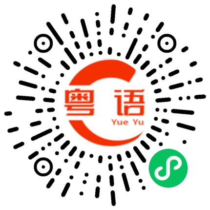扫一扫听钟意你的粤语发音