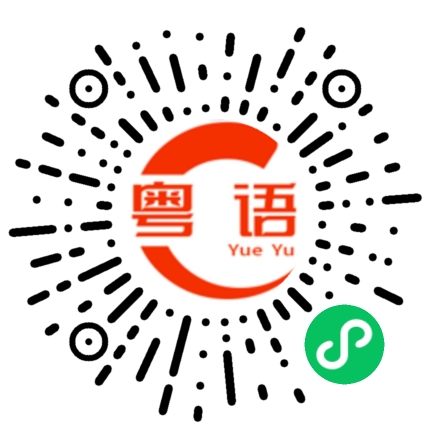 扫一扫听沉默寡言的粤语发音