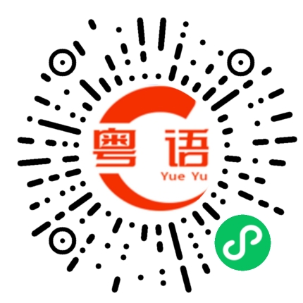 扫一扫听濟南的粤语发音