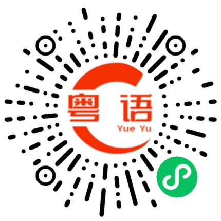 扫一扫听雪亮的粤语发音