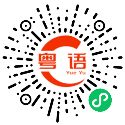 扫一扫听白炽灯的粤语发音