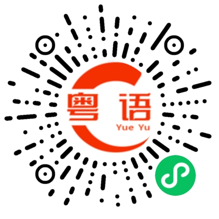 扫一扫听围墙的粤语发音