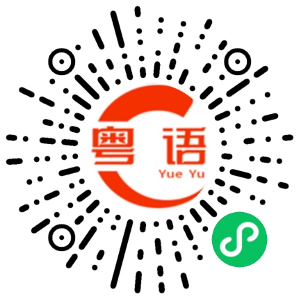 扫一扫听问候的粤语发音
