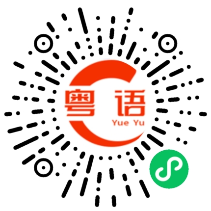 扫一扫听母亲的粤语发音