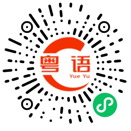扫一扫听又喝上啤酒的粤语发音