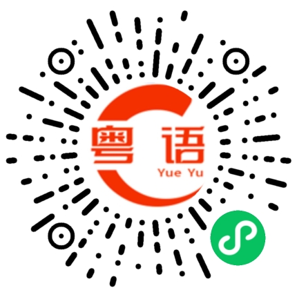 扫一扫听北角的粤语发音