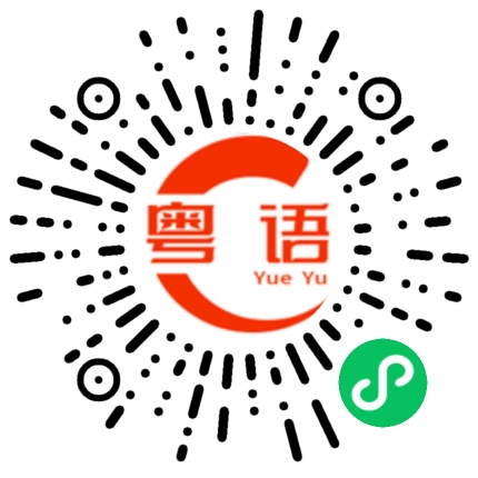扫一扫听双拼的粤语发音