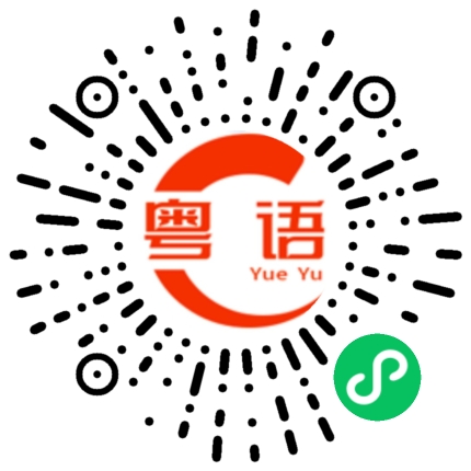 扫一扫听不要乱吃食物的粤语发音
