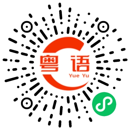 扫一扫听唔要乱食的粤语发音