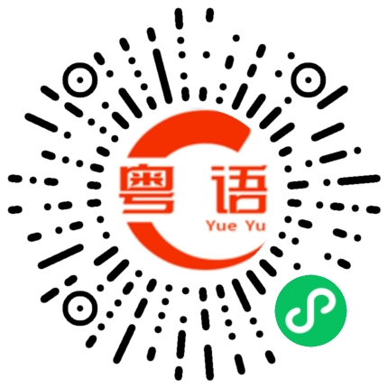 扫一扫听一份的粤语发音