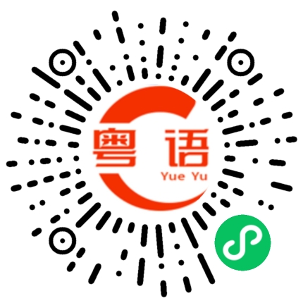 扫一扫听说得对的粤语发音