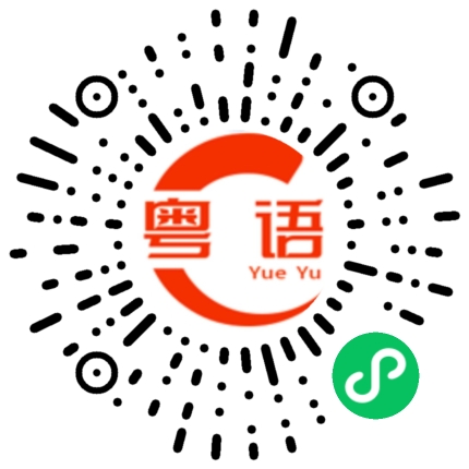扫一扫听随便选择的粤语发音
