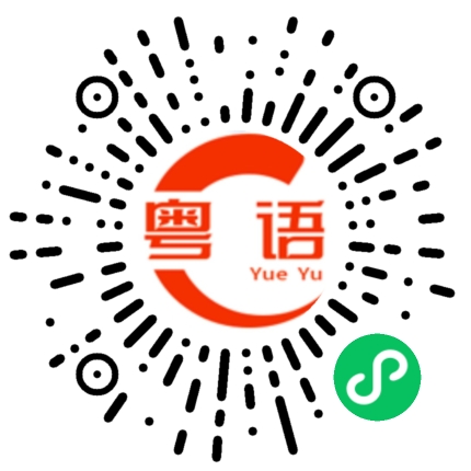 扫一扫听他那么厉害的粤语发音