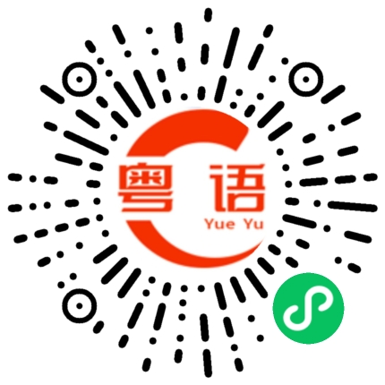扫一扫听鸭岗的粤语发音