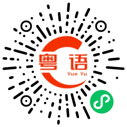 扫一扫听姑爷仔的粤语发音