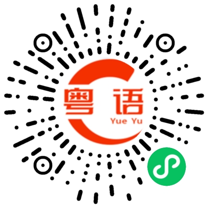 扫一扫听这是广东话的粤语发音