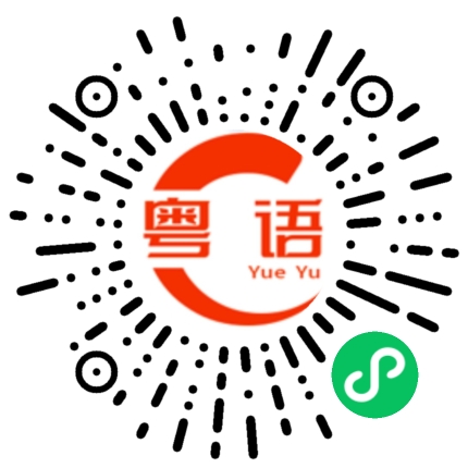 扫一扫听你要学吗的粤语发音
