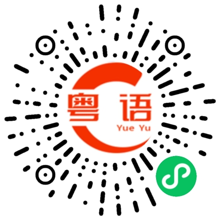 扫一扫听下起雨来的粤语发音