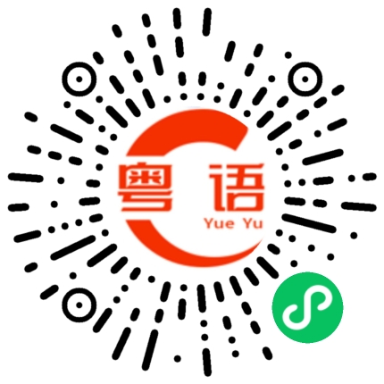 扫一扫听黐線噶你的粤语发音