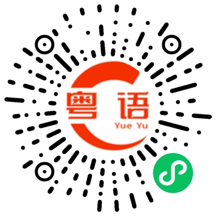 扫一扫听看夠了沒有的粤语发音