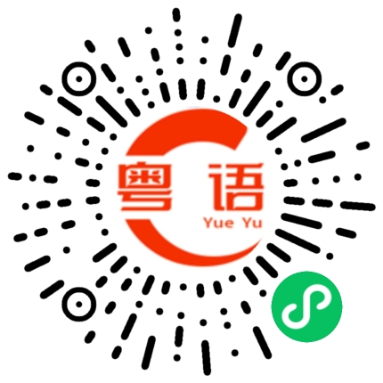 扫一扫听送给的粤语发音