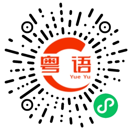 扫一扫听雨伞的粤语发音