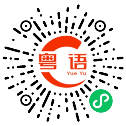 扫一扫听仲未訓的粤语发音