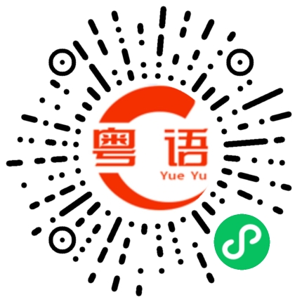 扫一扫听真正的自己的粤语发音