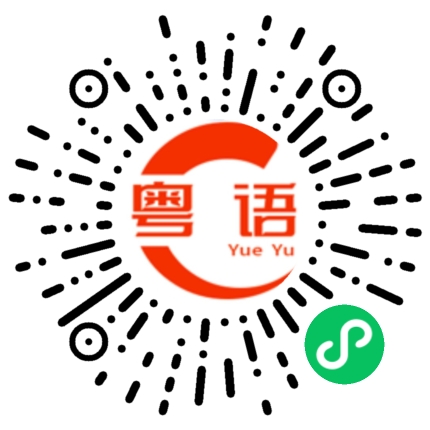 扫一扫听还是的粤语发音
