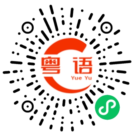 扫一扫听菠萝油的粤语发音