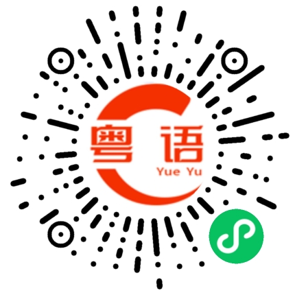 扫一扫听周日的粤语发音