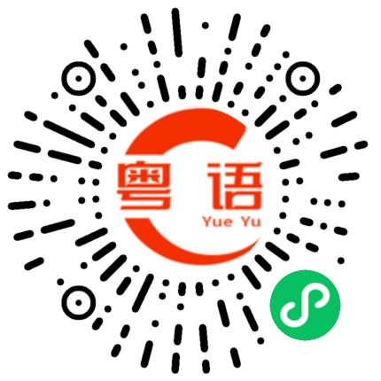 扫一扫听女人的粤语发音