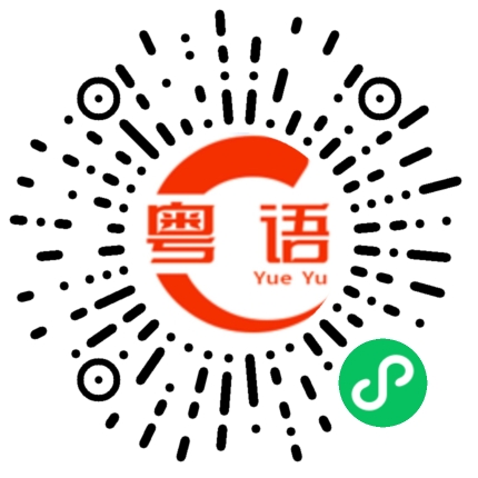扫一扫听植物的粤语发音