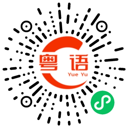 扫一扫听碍眼的粤语发音