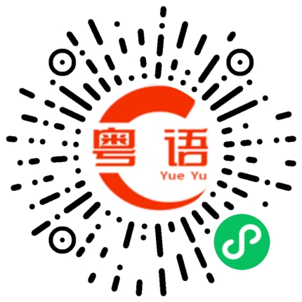扫一扫听三星的粤语发音
