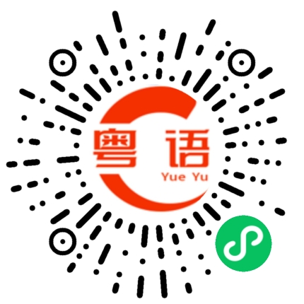 扫一扫听讲完的粤语发音