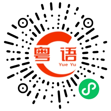 扫一扫听不是故意的的粤语发音