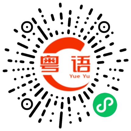 扫一扫听明天晚上的粤语发音