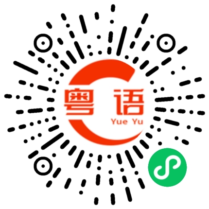 扫一扫听你不要乱讲的粤语发音
