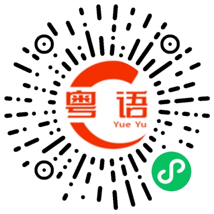 扫一扫听能得到实现的粤语发音