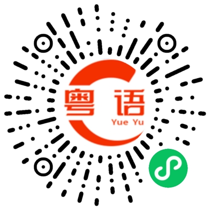 扫一扫听侧方位的粤语发音