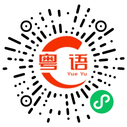扫一扫听我要回家了的粤语发音