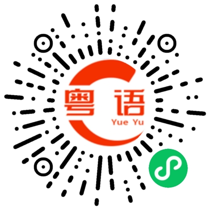 扫一扫听恐吓的粤语发音