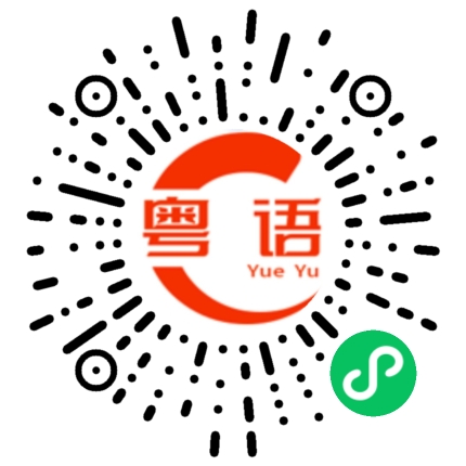 扫一扫听威胁的粤语发音