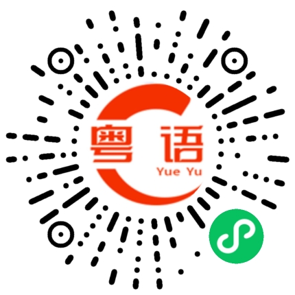 扫一扫听手臂的粤语发音