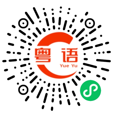 扫一扫听大方的粤语发音