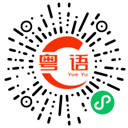 扫一扫听慷慨的粤语发音